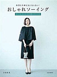 おしゃれソ-イング 體型も年齡も氣にならない! (單行本(ソフトカバ-))