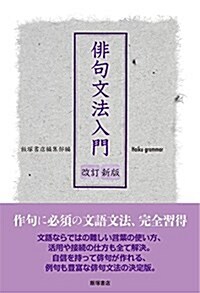 徘句文法入門〈改訂新版〉 (單行本, 改訂新 七田谷)