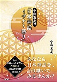 小山茉美の「日本神話 イザナミ語り」 (單行本)