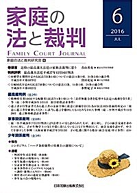 家庭の法と裁判 6 (單行本)