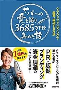 サバへの愛を語り3685萬円を集めた話 クラウンドファンディングで起業、成功する方法 (單行本, 四六)