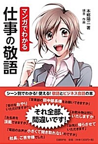 マンガでわかる 仕事の敬語 (單行本)