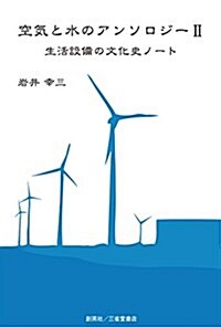 空氣と水のアンソロジ-II 生活設備の文化史ノ-ト (單行本(ソフトカバ-))