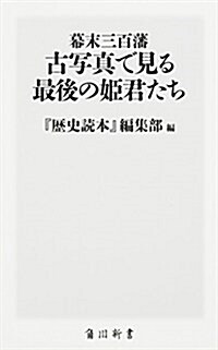 幕末三百藩 古寫眞で見る最後の姬君たち (角川新書) (新書)