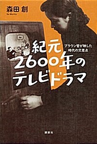 紀元2600年のテレビドラマ ブラウン管が映した時代の交差點 (單行本)