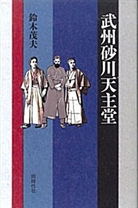 武州沙川天主堂 (單行本)