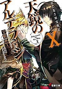 ねじ卷き精靈戰記 天鏡のアルデラミン (10) (電擊文庫) (文庫)