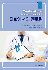 의학에서의 멘토링