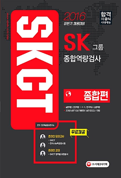 2016 SKCT SK그룹 종합역량검사 종합편