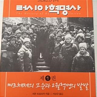(레온 트로츠키의)러시아 혁명사. 상 : 2월혁명의 발발과 이중권력의 수립 표지이미지