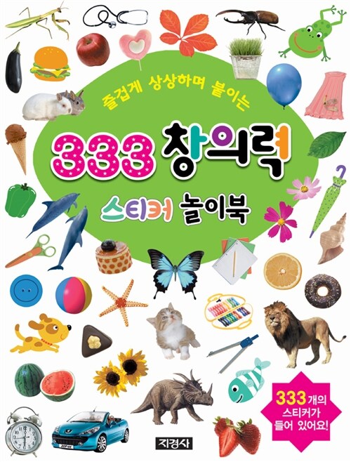 333 창의력 스티커 놀이북