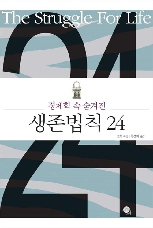 생존법칙 24