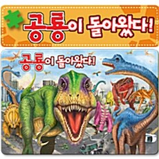 공룡이 돌아왔다 퍼즐 (8절)