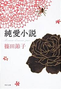 純愛小說 (角川文庫) (文庫)