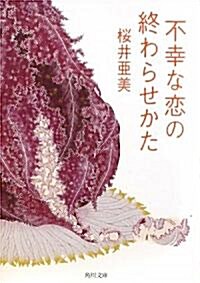 不幸な戀の終わらせかた (角川文庫) (文庫)