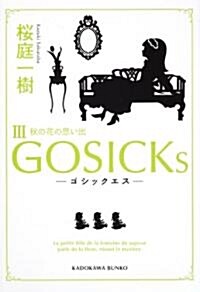 GOSICKsIII―ゴシックエス·秋の花の思い出― (文庫)