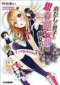 わたしと男子と思春期妄想の彼女たち 1 リア中ですが何か? (ファミ通文庫) (文庫)