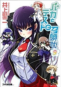 バカとテストと召喚獸9 (ファミ通文庫) (文庫)