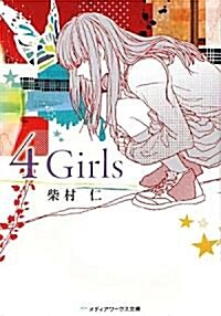 4 Girls (メディアワ-クス文庫) (文庫)