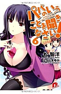 パパのいうことを聞きなさい! 6 (パパのいうことを聞きなさい! シリ-ズ) (集英社ス-パ-ダッシュ文庫 ま 1-15) (文庫)