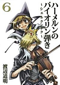 ハ-メルンのバイオリン彈き ~シェルクンチク~(6) (ヤングガンガンコミックス) (コミック)