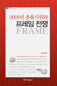 (2008년 촛불시위와) 프레임(Frame) 전쟁