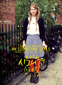 나의 시그니처 스타일 :런더너와 뉴요커의 패션 그리고 라이프스타일 =My signature style : London & New York 
