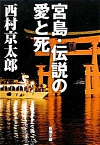 宮島·傳說の愛と死 (新潮文庫) (文庫)