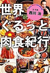 世界ぐるっと肉食紀行 (新潮文庫) (文庫)