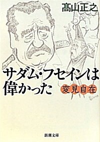 變見自在 サダム·フセインは偉かった (新潮文庫) (文庫)