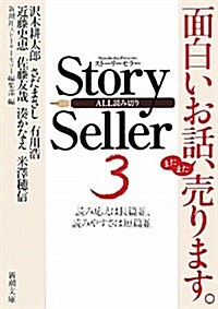 Story Seller 3 (新潮文庫) (文庫)