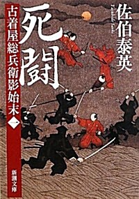 死鬪 古着屋總兵衛影始末 1 (新潮文庫) (文庫)