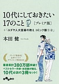 10代にしておきたい17のこと　[プレミア版] (だいわ文庫) (文庫)