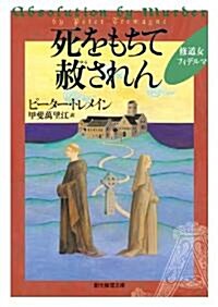 死をもちて赦されん (創元推理文庫) (文庫)