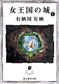 女王國の城 上 (創元推理文庫) (文庫)