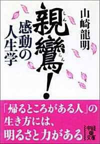 親鸞! 感動の人生學 (中經の文庫) (文庫)