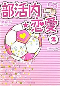 部活內☆戀愛 2―部戀 (ケ-タイ小說文庫 み 4-2) (文庫)