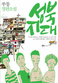 성북 지대 :쑤퉁 장편소설 