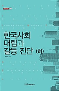 [중고] 한국사회 대립과 갈등 진단 - 하