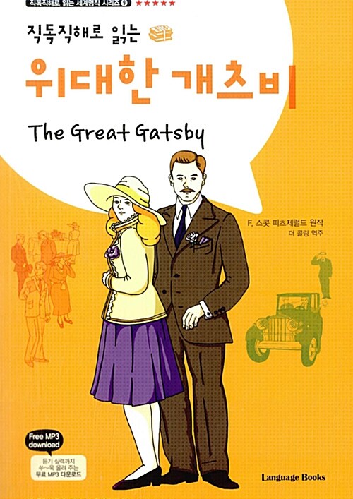 [중고] 위대한 개츠비 The Great Gatsby (교재 1권 + 무료 MP3 다운로드)