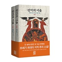 장미의 이름 세트 - 전2권