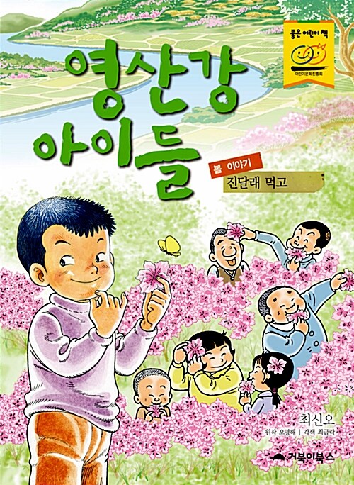 영산강 아이들 : 봄 이야기, 진달래 먹고