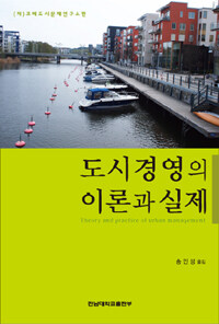 도시경영의 이론과 실제