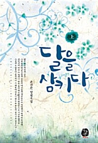 달을 삼키다 1