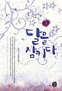 달을 삼키다 2