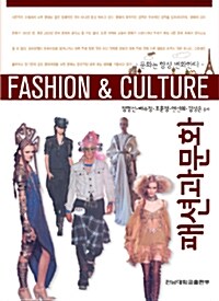 [중고] 패션과 문화