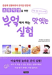 [중고] 부엌에서 하는 맛있는 실험