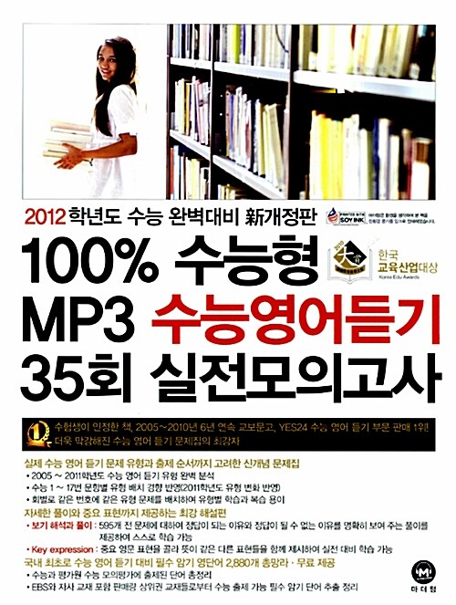 [중고] 100% 수능형 MP3 수능영어듣기 35회 실전모의고사 (테이프 별매)