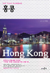 홍콩 =Hong Kong 