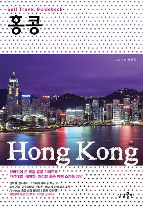 [중고] 홍콩 셀프 트래블